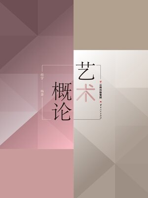 cover image of 艺术概论